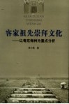 客家祖先崇拜文化  以粤东梅州为重点分析