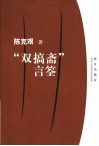 “双搞斋”言筌 封面
