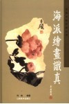 海派绘画识真 封面
