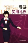 导游实用礼仪
