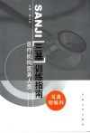 医疗机构医务人员三基训练指南  耳鼻咽喉科分册 封面