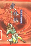 武林帖  上