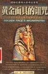 黄金面具的诅咒  一个迄今为止人类无法解答的奥秘