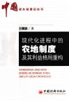 现代化进程中的农地制度及其利益格局重构