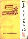 革命斗争史大事记  1919-1949 电子书封面