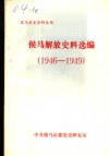 侯马解放史料选编  1946-1949 封面
