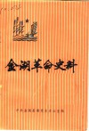 金湖革命史料  第1辑