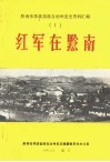黔南布依族苗族自治州党史资料汇编  1  红军在黔南 电子书封面