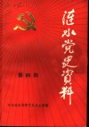 涟水党史资料  第4辑