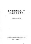 惠民地区暨各县、市工会组织史资料  1950-1987 封面