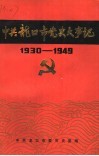 中共龙口市党史大事记  1930-1949