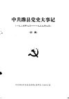 中共潍县党史大事记  1924年7月-1937年7月  初稿