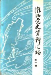 潮汕党史资料汇编  第1辑