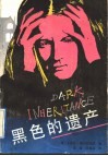 黑色的遗产