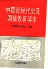 中国近现代史及国情教育读本