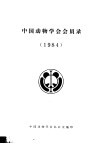 中国动物学会会员录  1984