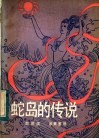 蛇岛的传说