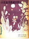 小无知月亮城历险记 封面