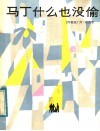 马丁什么也没偷 封面