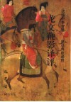 龙文鞭影译评