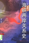 海峡两岸关系史  第2卷  变乱·回归