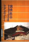 锦绣恩平 电子书封面