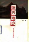 说古道今 封面