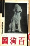 万有画库  30  百狗图 封面