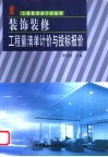 装饰装修工程量清单计价与投标报价  第2版