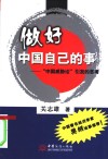 做好中国自己的事  “中国威胁论”引发的思考