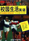 校园生活英语 封面