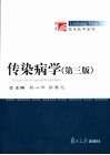 传染病学  第3版