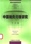 中国税负归宿研究 封面