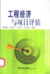 工程经济与项目评估