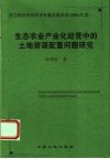 生态农业产业化经营中的土地资源配置研究