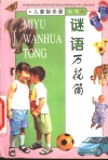 谜语万花筒封面