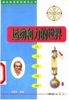 运动和力的世界  从小学观察