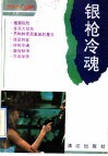 银枪冷魂 电子书封面