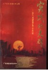 实践的光辉  珠江三角洲改革开放十年征文选