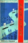 中国民间文学三套集成  威县故事歌谣谚语卷