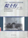 中国广东核电集团企业技术创新院士行文集