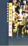 中国善恶报应习俗  第2版 封面