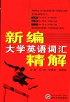 新编大学英语词汇精解