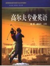 高尔夫专业英语 封面