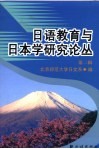 日语教育与日本学研究论丛  第2辑