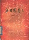 红日照楚天  报告文学、散文集