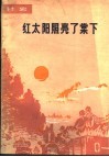 红太阳照亮了棠下