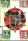 冷暖环球  海外见闻实录