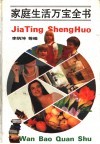 家庭生活万宝全书 封面