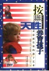 按照天性养育孩子  灵活而有效的教子艺术